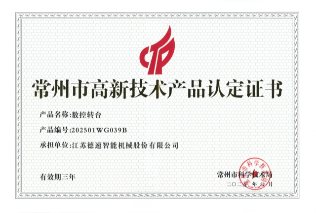 常州市高新技術(shù)產(chǎn)品（數(shù)控轉(zhuǎn)臺(tái)）