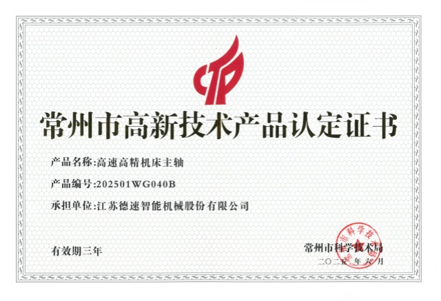 常州市高新技術(shù)產(chǎn)品（主軸）