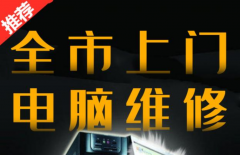 24小時電腦上門維修