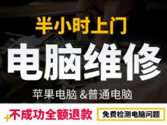 上門電腦維修，半小時急速上門修電腦